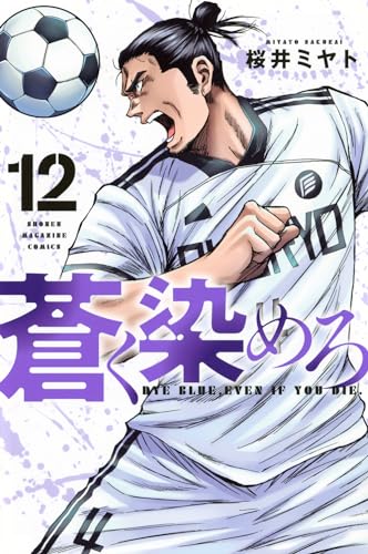 蒼く染めろ（12）