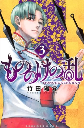 もののけの乱（3）