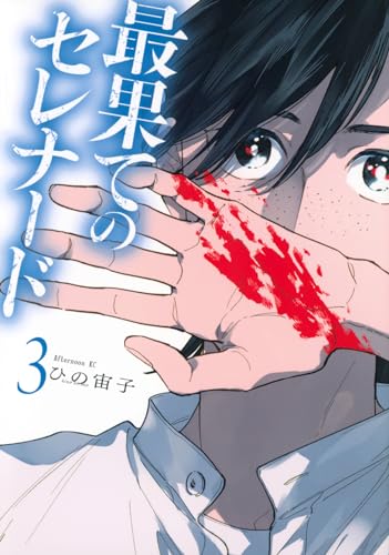 最果てのセレナード(3)