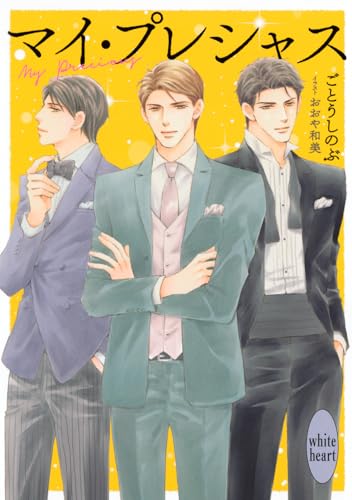 マイ・プレシャス