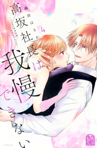 高坂社長は我慢できない　～トロける同居生活はじまりました～（4）