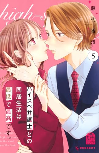 ハイスペ弁護士との同居生活は最低で最高です。（5）