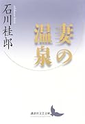 妻の温泉
