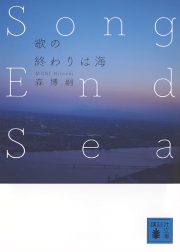歌の終わりは海 Song End Sea