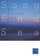 歌の終わりは海 Song End Sea