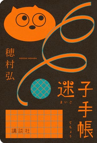 穂村弘『迷子手帳』表紙