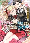悪役令嬢みたいに断罪されそうだったけど、全力で愛されてます! 不幸な運命に「ざまぁ」しますわ! アンソロジーコミック(5)