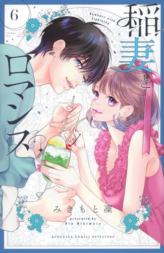 稲妻とロマンス（6）