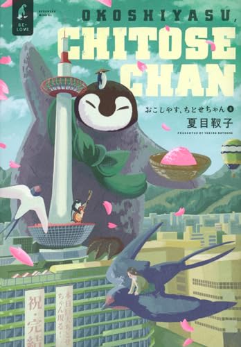 おこしやす、ちとせちゃん（8）