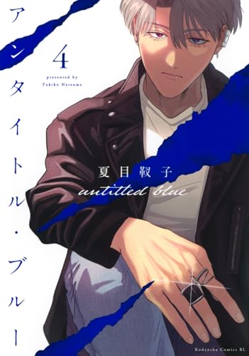 アンタイトル・ブルー（4）