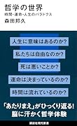 哲学の世界 時間・運命・人生のパラドクス