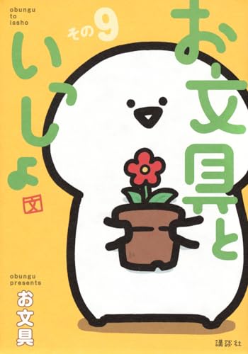 お文具といっしょ　その9