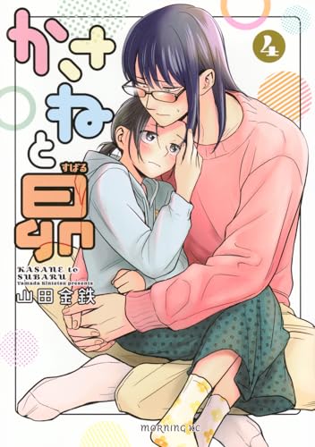 かさねと昴（4）