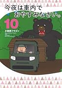 今夜は車内でおやすみなさい。(10)