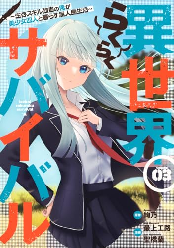 異世界らくらくサバイバル〜生存スキル強者の俺が美少女四人と暮らす無人島生活〜(3)