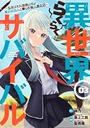 異世界らくらくサバイバル〜生存スキル強者の俺が美少女四人と暮らす無人島生活〜(3)