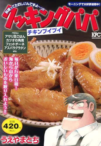 クッキングパパ　チキンプイプイ