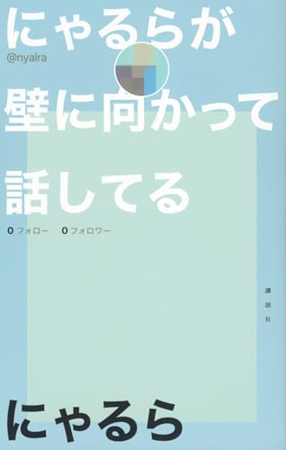 にゃるらが壁に向かって話してる