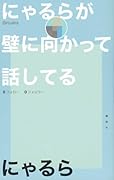 にゃるらが壁に向かって話してる