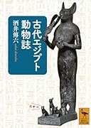 古代エジプト動物誌