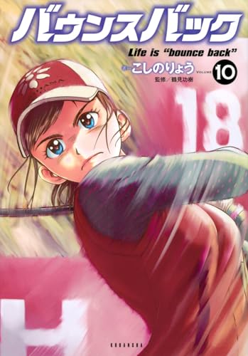 バウンスバック(10)
