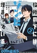 役所の下にはゾンビが埋まっている(2)
