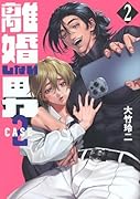 離婚しない男 CASE2(2)