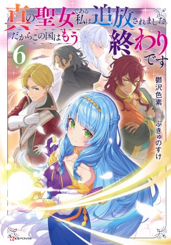 真の聖女である私は追放されました。だからこの国はもう終わりです6