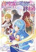 真の聖女である私は追放されました。だからこの国はもう終わりです6