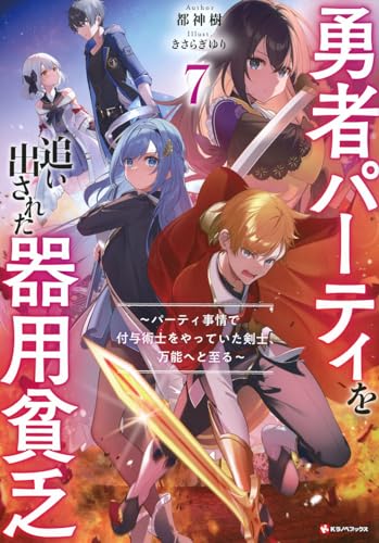 勇者パーティを追い出された器用貧乏7 〜パーティ事情で付与術士をやっていた剣士、万能へと至る〜