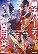 勇者パーティを追い出された器用貧乏7 〜パーティ事情で付与術士をやっていた剣士、万能へと至る〜
