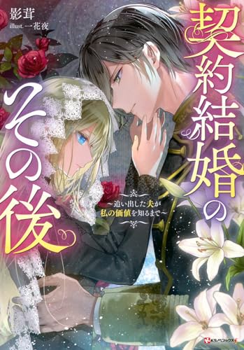 契約結婚のその後 〜追い出した夫が私の価値を知るまで〜