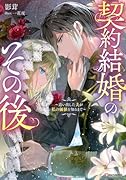 契約結婚のその後 〜追い出した夫が私の価値を知るまで〜