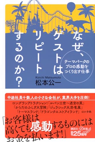 テーマパークのプロの感動をつくり出す仕事 なぜ、ゲストはリピートするのか?