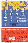 テーマパークのプロの感動をつくり出す仕事 なぜ、ゲストはリピートするのか?