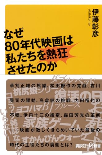 なぜ80年代映画は私たちを熱狂させたのか
