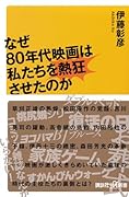 なぜ80年代映画は私たちを熱狂させたのか