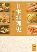 日本料理史