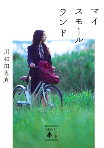 マイスモールランド