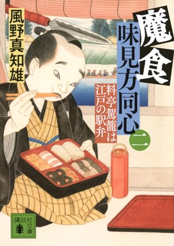 魔食 味見方同心(二) 料亭駕籠は江戸の駅弁