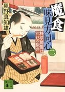 魔食 味見方同心(二) 料亭駕籠は江戸の駅弁