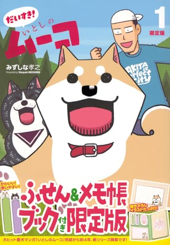 ふせん＆メモ帳ブック付き　だいすき！　いとしのムーコ（1）限定版