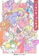小説 ドキドキ!プリキュア