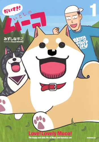 だいすき！　いとしのムーコ（1）