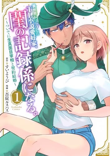 異世界トリップしたTL小説愛好家、閨の記録係になる。 〜ついでに生真面目宰相と契約結婚〜の表紙