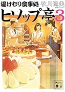 湯けむり食事処 ヒソップ亭3