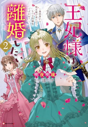 王妃様は離婚したい2 〜異世界から聖女様が来たので、もうお役御免ですわね?〜