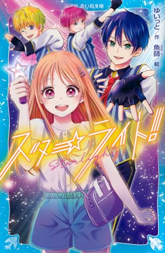 スターライト!