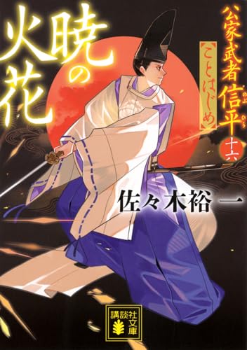 一気にわかる！池上彰の世界情勢２０１８ 国際紛争、一触即発編