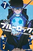 小説 ブルーロック 7